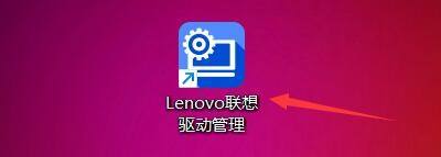 Lenovo联想驱动管理如何设置驱动存储路径