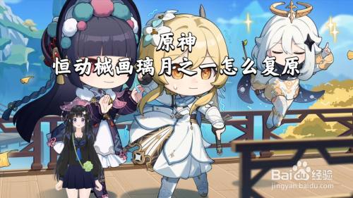 原神恒动械画璃月之一怎么复原