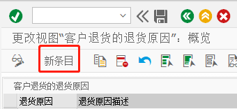 SAP SD如何定义高级退货的客户退货原因