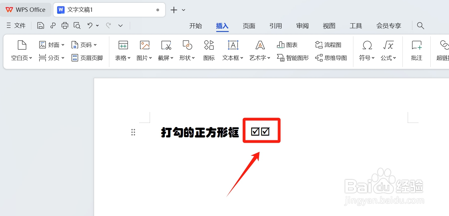 wps打勾的正方形框怎么打出来