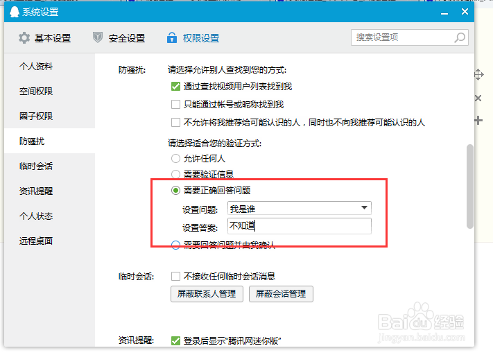 QQ如何设置验证问题