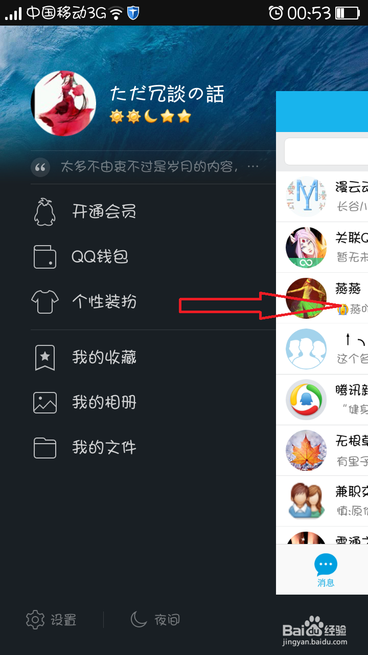 手机QQ怎么使用悄悄话功能