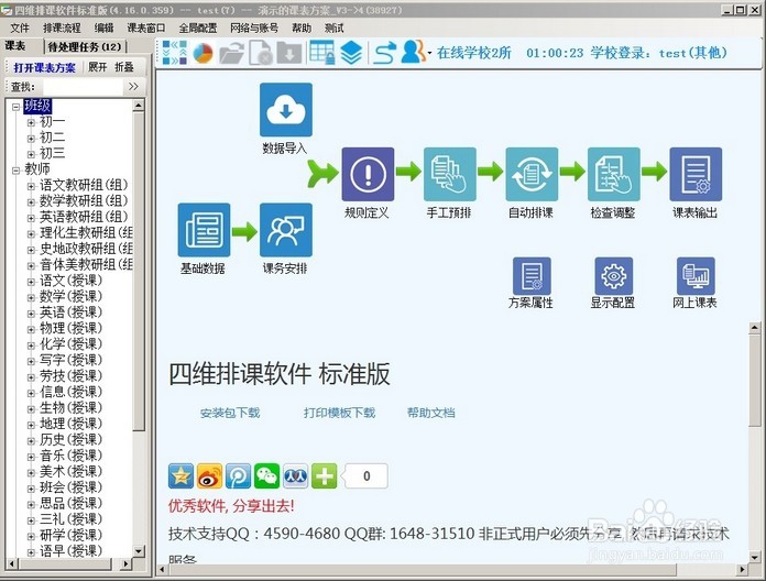 学校经常用的排课软件
