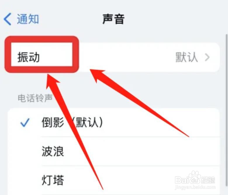如何取消苹果来电振动？