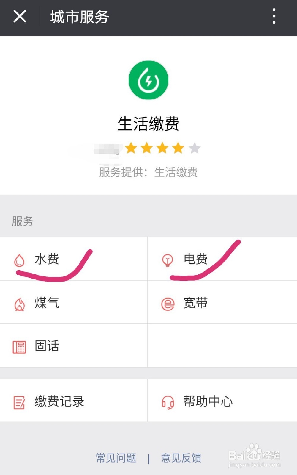 怎样用微信交水电费？