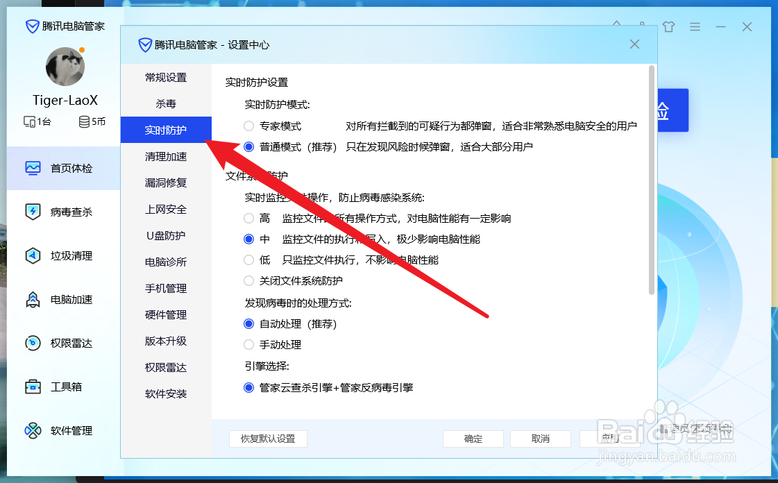 腾讯电脑管家安全防护怎么开启专家模式