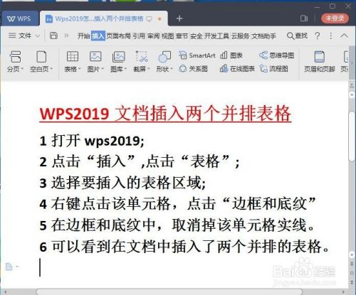 Wps2019怎么在文档中插入两个并排的表格