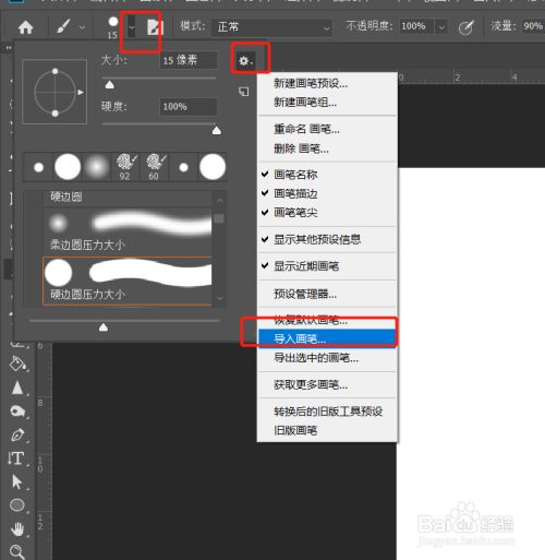 ps怎么导入笔刷