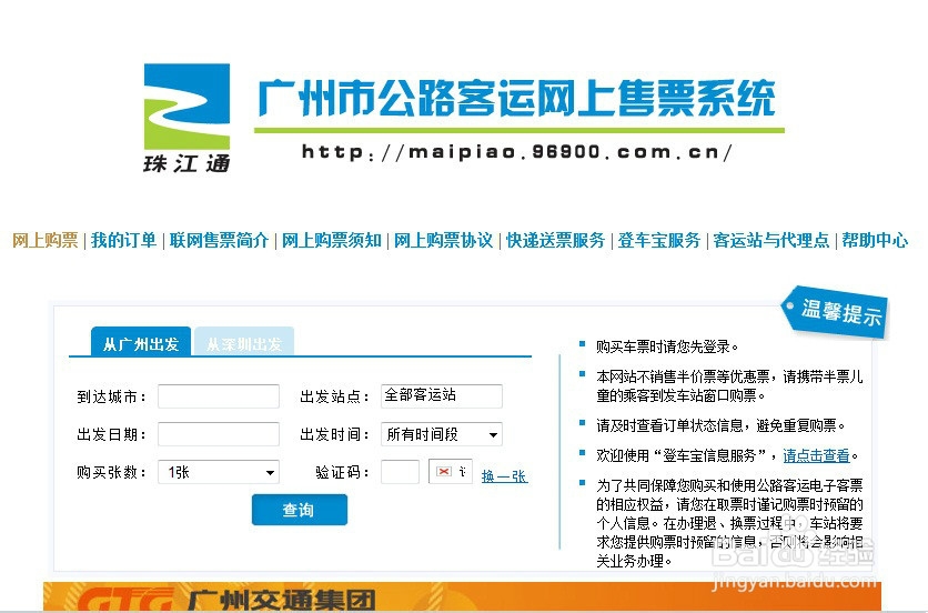 如何在网上买广州汽车票