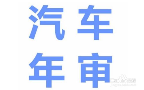 车辆年检需要什么 _车辆年检需要什么费用