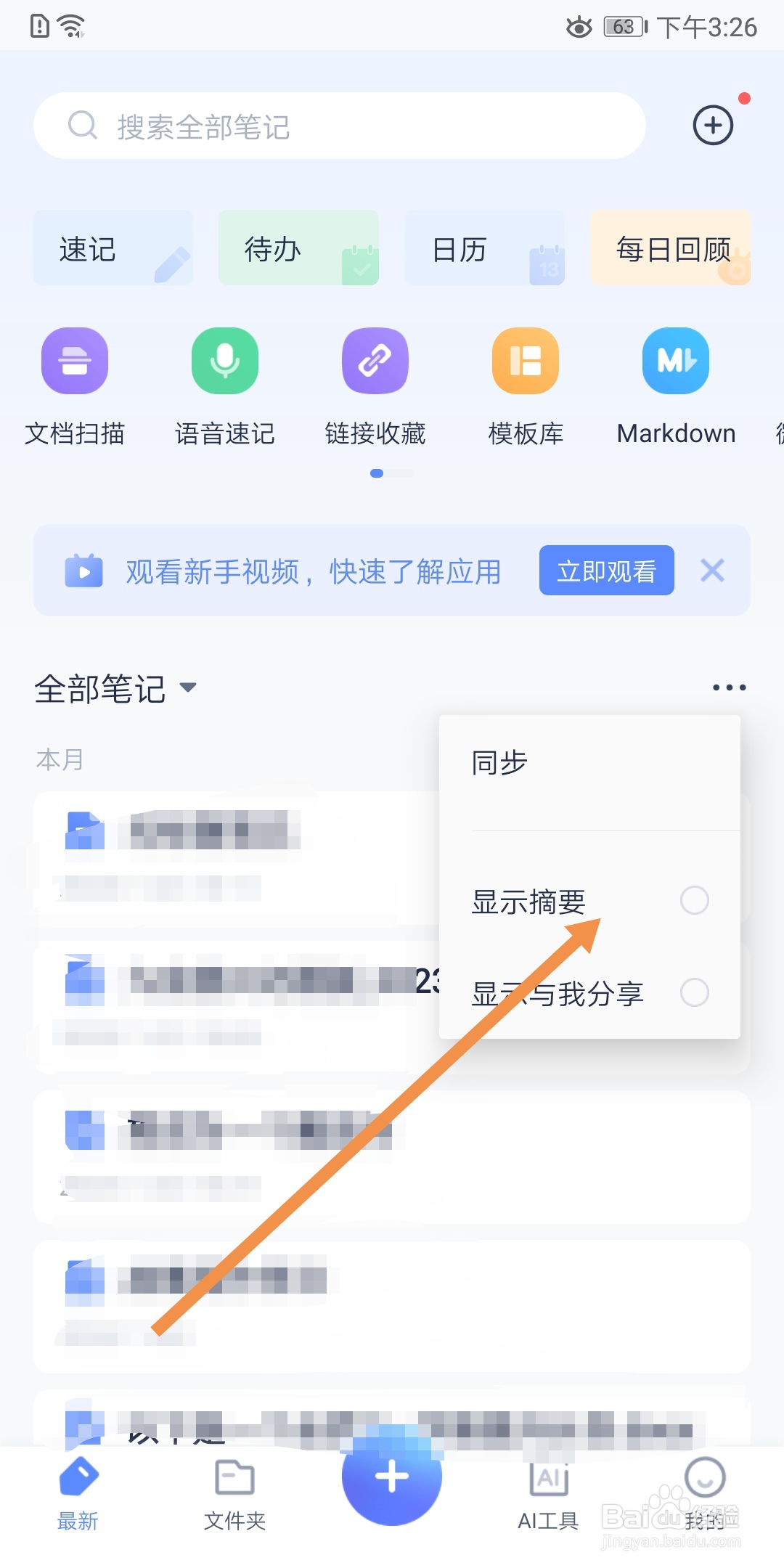 有道云笔记怎么显示笔记摘要