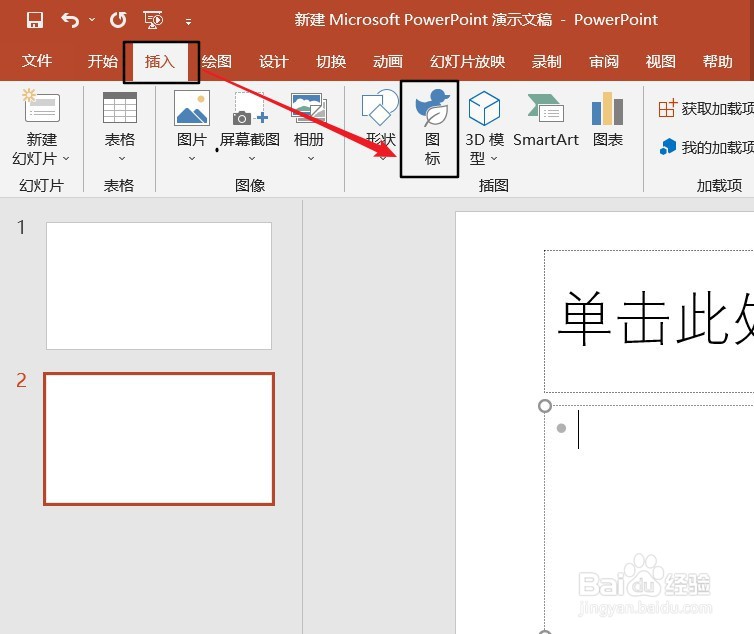 如何在PPT中插入眼镜图标
