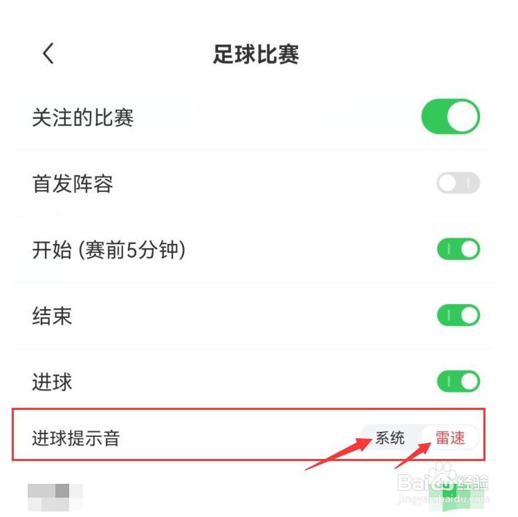 雷速体育在哪里设置进球提示音