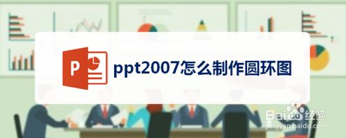 ppt2007怎么制作圆环图