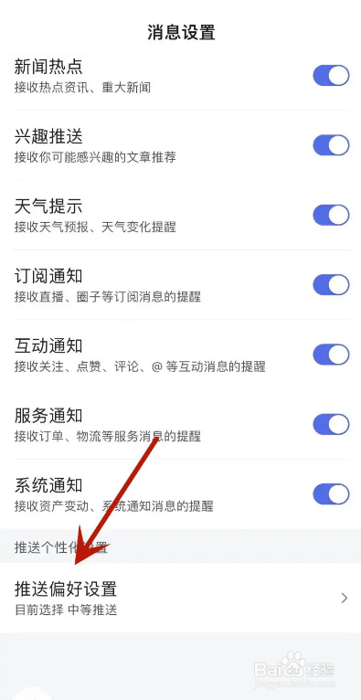 百度极速版APP从哪进行推送偏好设置？