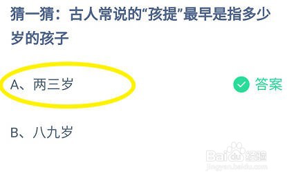 蚂蚁庄园 古人常说的孩提最早是指多少岁的孩子