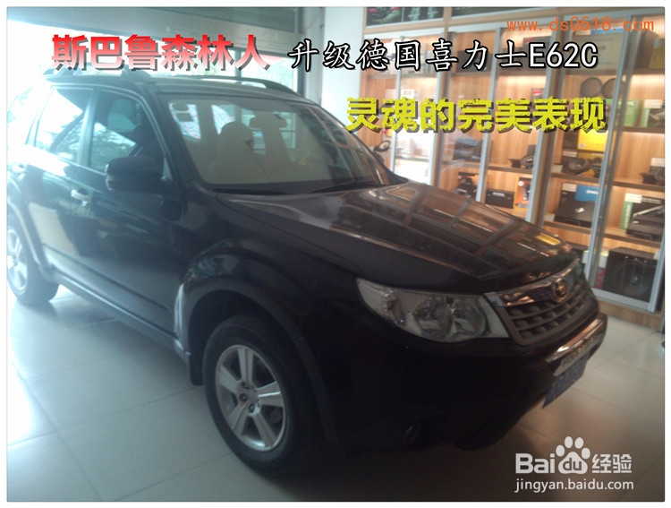 斯巴鲁森林人升级德国喜力士E62C【连云港道声】