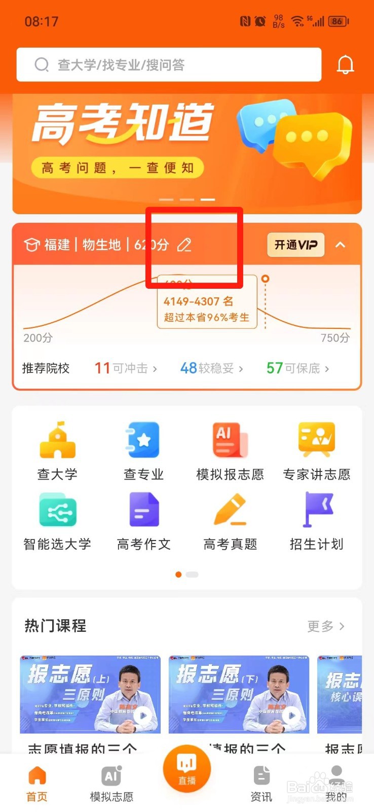 掌上高考APP怎么修改预估分数