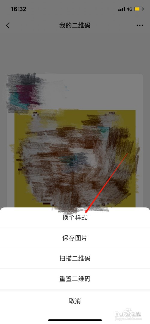 微信怎么更改二维码样式