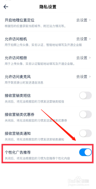 达达快递APP如何关闭个性化广告推荐？