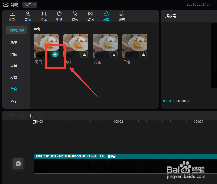 剪映专业版怎么添加美食滤镜效果