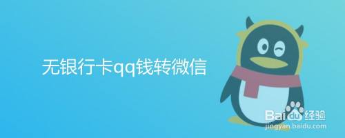 无银行卡qq钱转微信