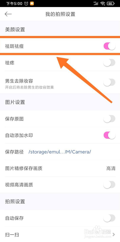 美颜相机如何开启祛斑祛痘功能