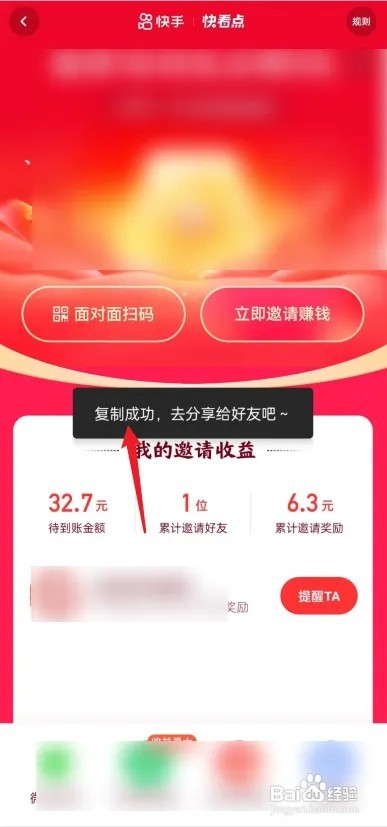 快看点如何复制邀请码