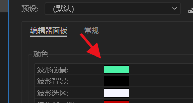 Audition如何设置波形的前景色#校园分享#