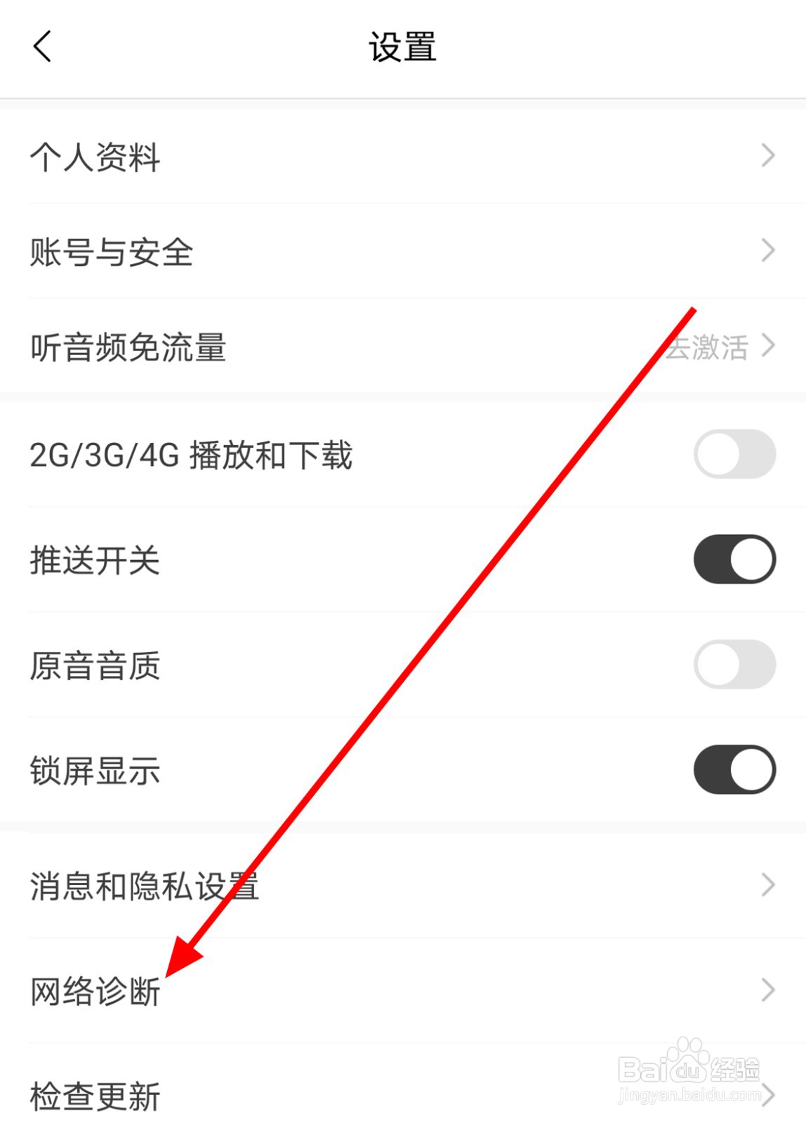 猫耳FM中怎么诊断网络