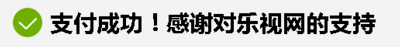 如何免费获取乐视网会员特权