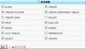 CPanel如何更改数据库用户权限