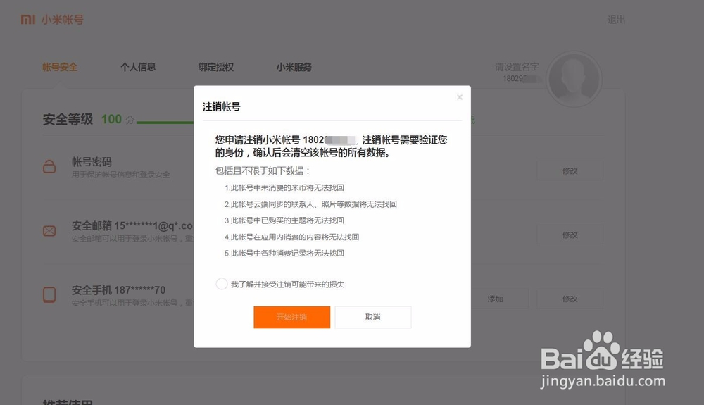 怎样注销小米账户