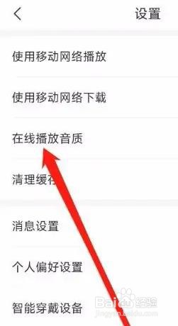 云听APP如何修改在线播放音质