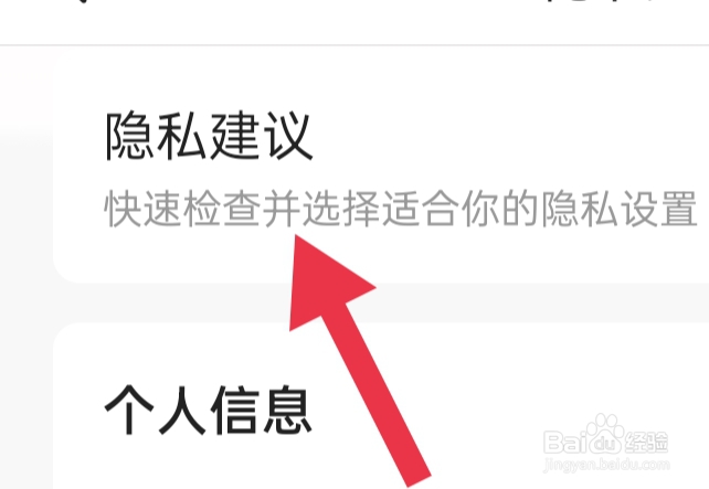 今日头条APP该怎样查看隐私建议