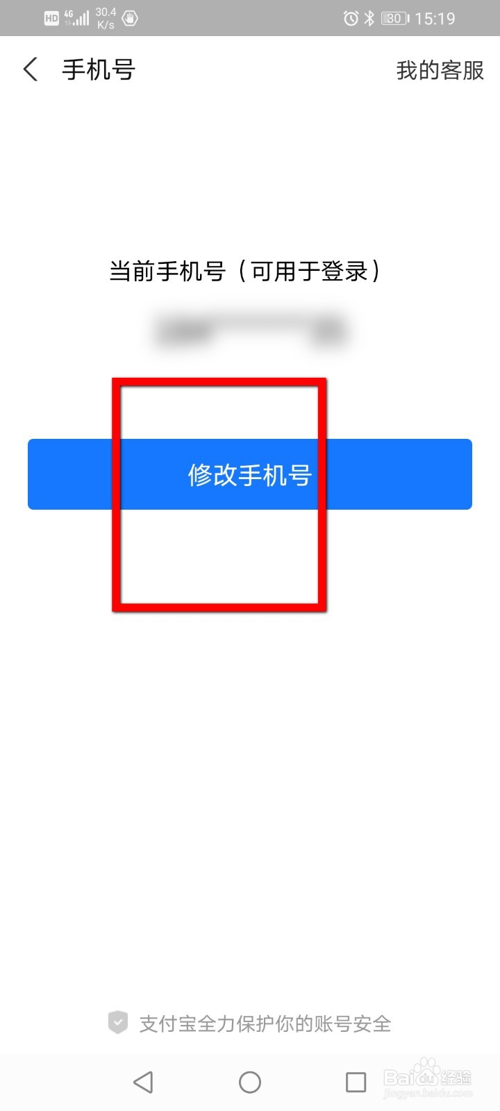 支付宝如何修改绑定的手机号