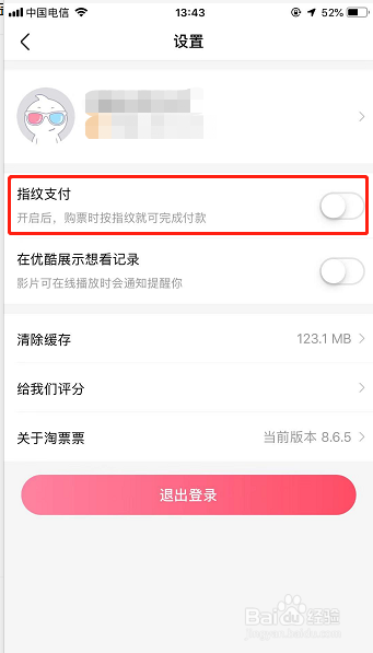 怎样开启手机淘票票APP指纹支付功能