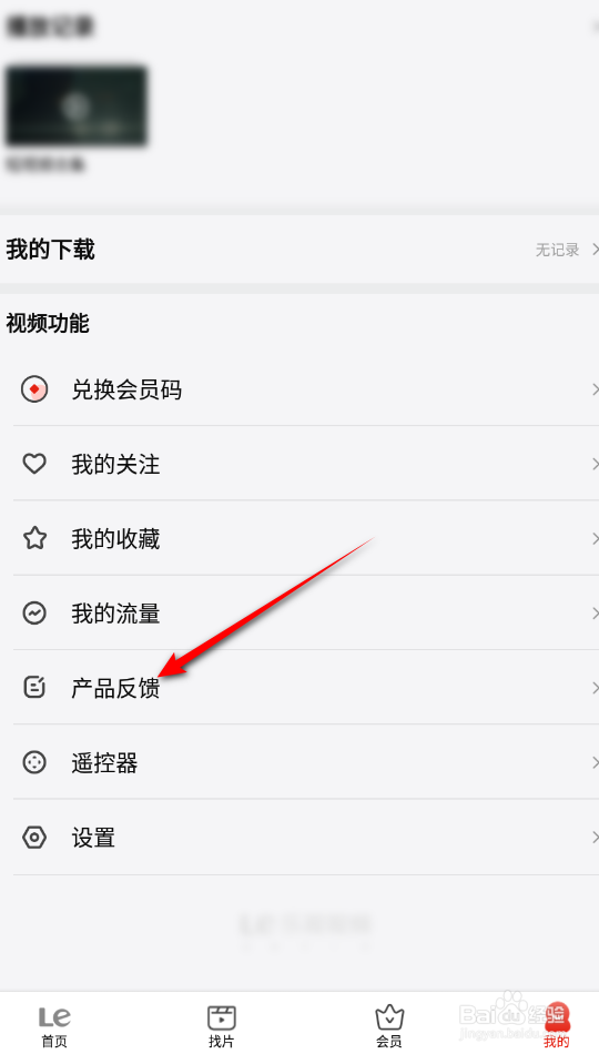 乐视视频怎么意见反馈