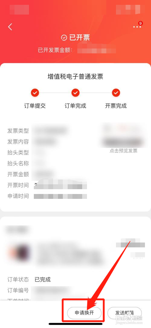 京东APP如何换开发票