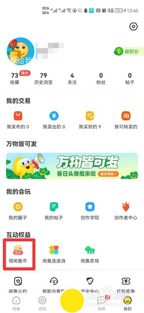 闲鱼币怎么获取