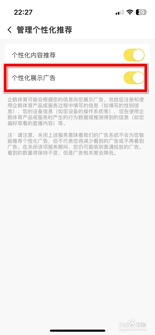 企鹅体育怎么禁止个性化展示广告