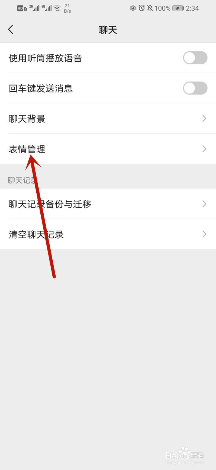 微信如何进行表情管理
