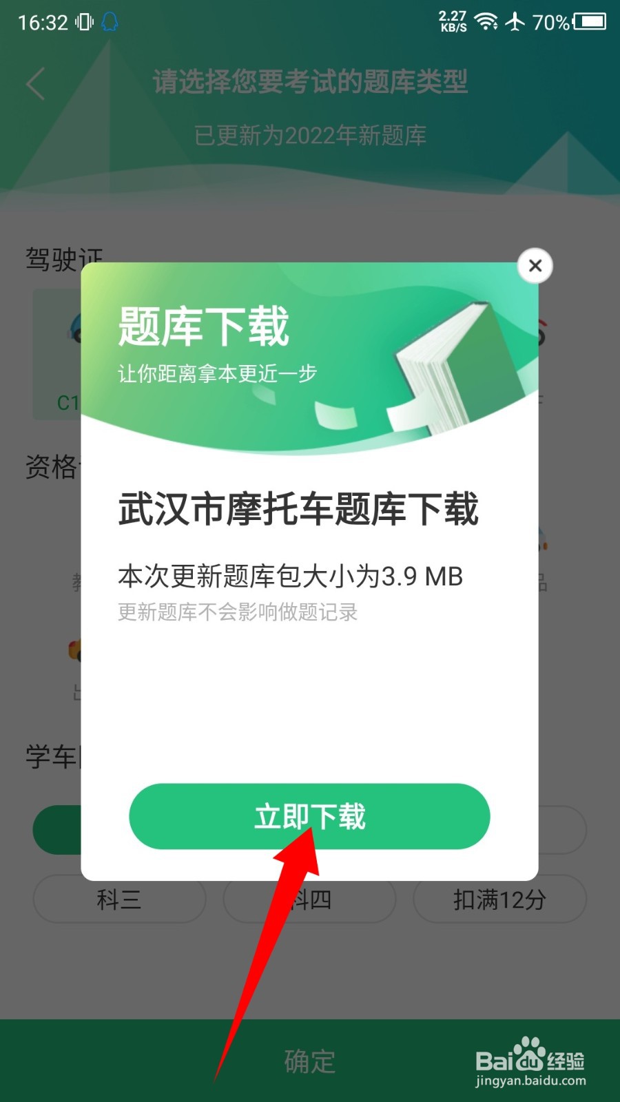 驾校一点通怎么设置摩托车题库