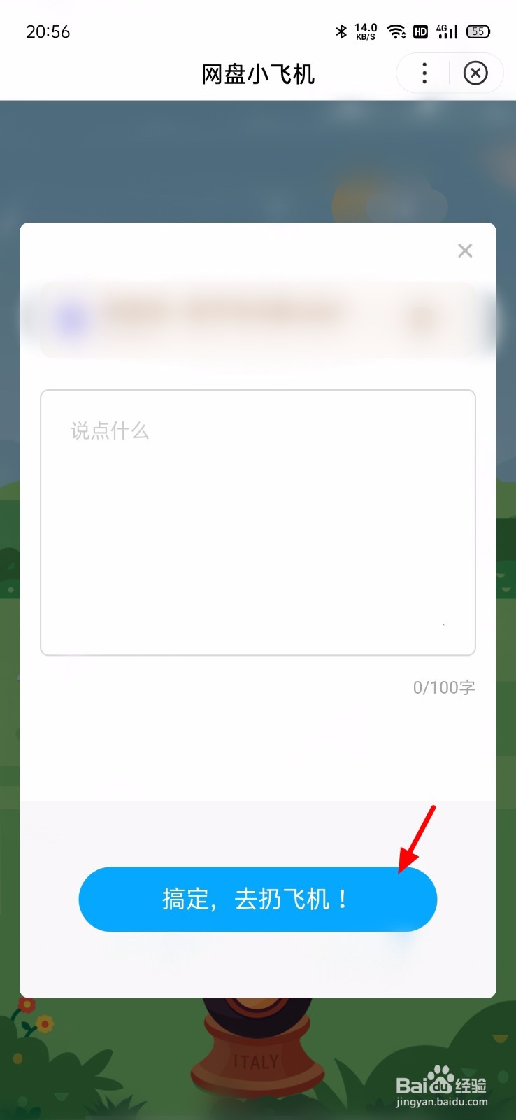 百度网盘怎么扔飞机