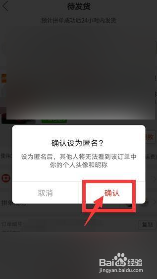 拼多多拼单后如何隐藏昵称
