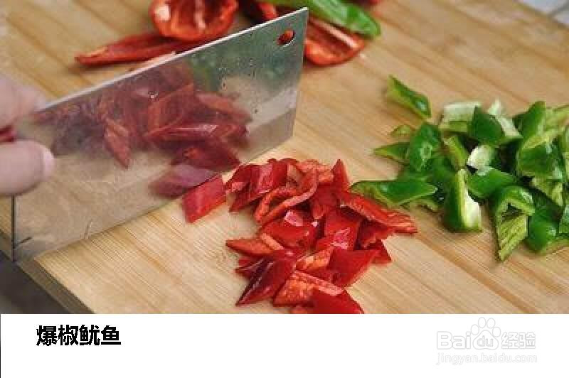 源妈私房爆椒鱿鱼的做法