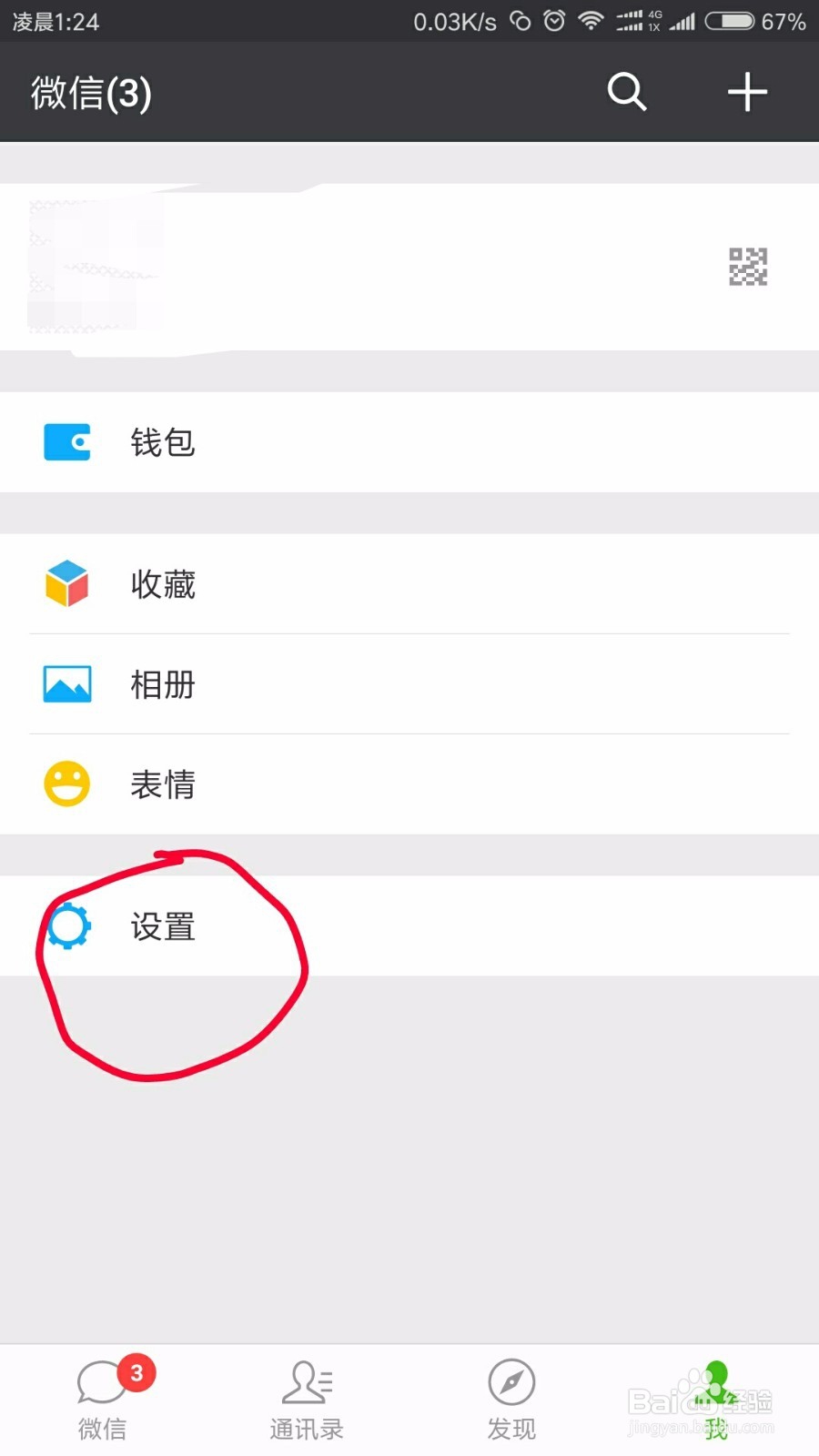 微信修改绑定的手机号码