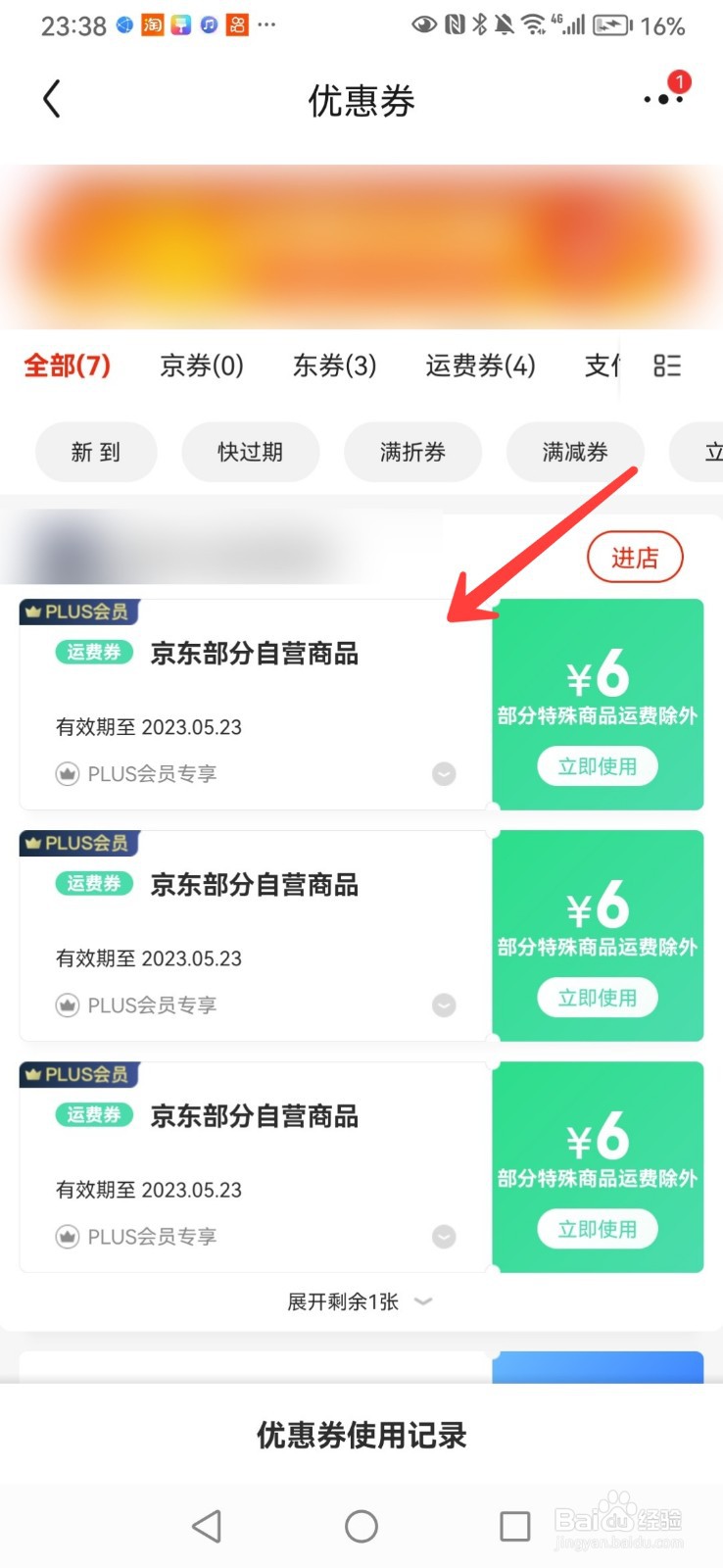 如何删除京东里的优惠券