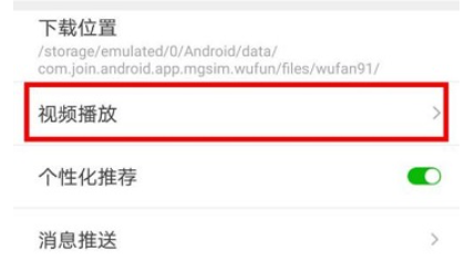 悟饭游戏厅如何禁止自动播放视频