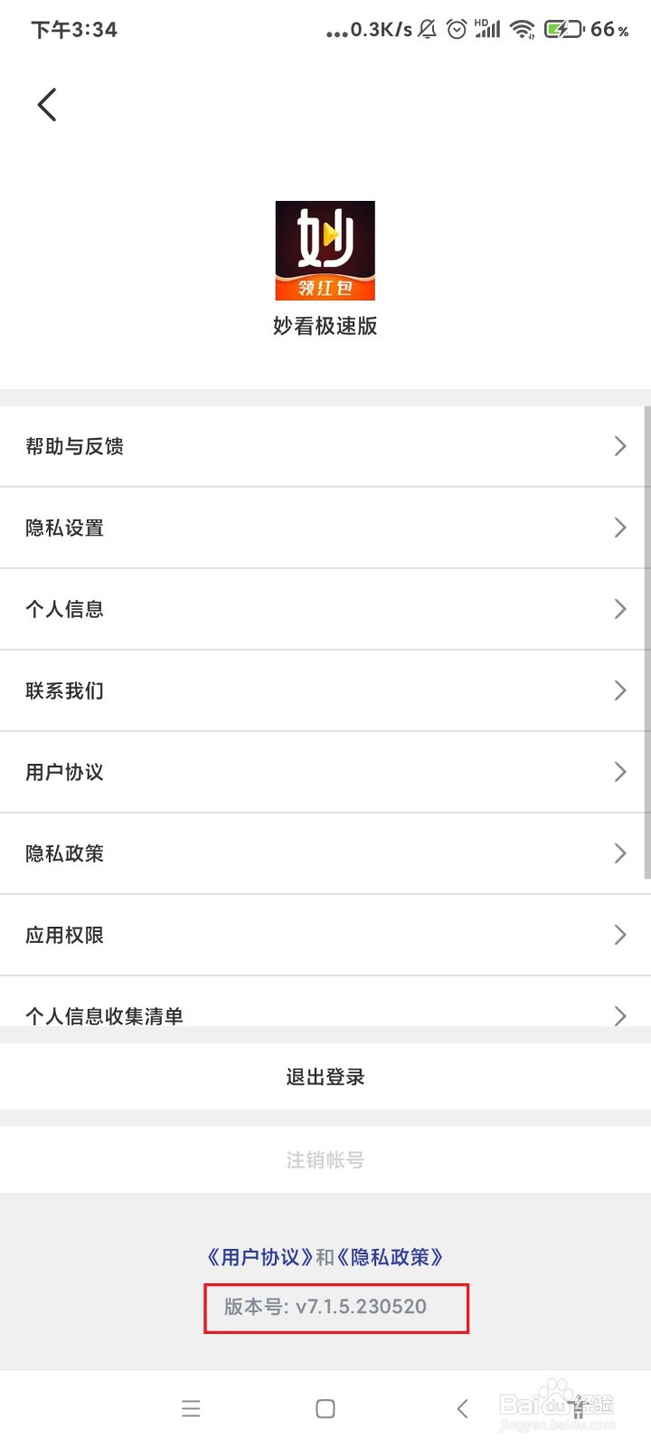 怎么查看妙看极速版的软件版本号?